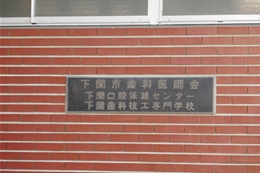 下関市歯科医師会館2