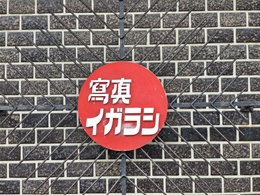 旧 写真イガラシ4