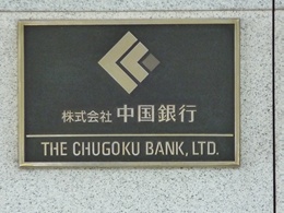 中国銀行本店ビル3