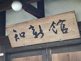 知新館(旧平沼騏一郎別邸)3