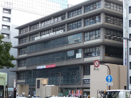 京都中央郵便局