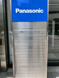 京都パナソニックビル2