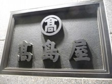 高島屋京都店2