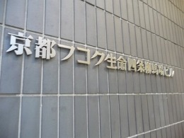 京都フコク生命四条柳馬場ビル2