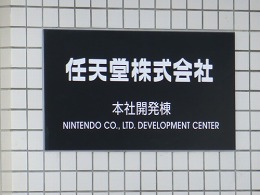 任天堂 本社開発棟10