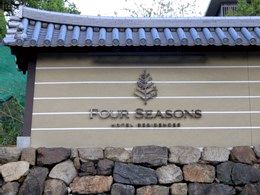 フォーシーズンズホテル京都9