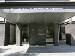 京都大学iPS細胞研究所 第1研究棟2