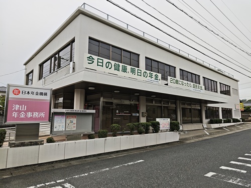 津山年金事務所