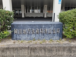 岡山地方法務局 津山支局2