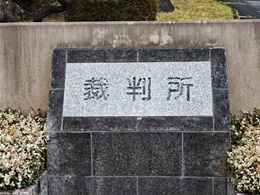 岡山地方裁判所 津山支部2