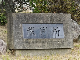 岡山地方裁判所 津山支部3