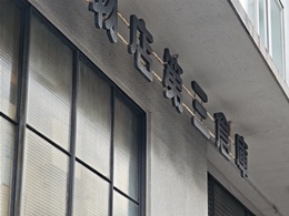 矢野貸物店第三倉庫2