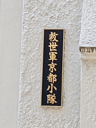 救世軍京都小隊2