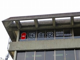 民進党奈良県総支部連合会2