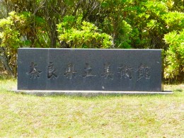 奈良県立美術館2