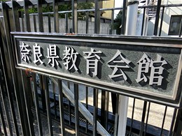 奈良県教育会館3