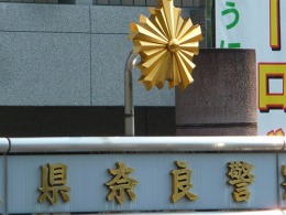 奈良警察署3