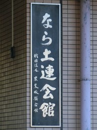 なら土連会館3