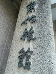 魚佐旅館（閉館・取り壊し）2