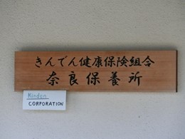 きんでん健康保険組合奈良保養所3