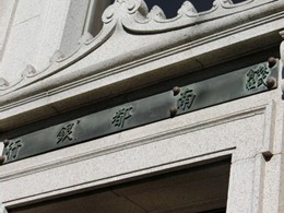 南都銀行本店旧館（旧・第六十八国立銀行奈良支店）3