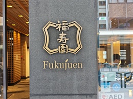 福寿園京都館（京都本店）2