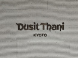 デュシタニ 京都3