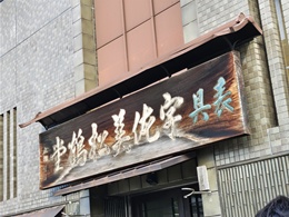 宇佐美松鶴堂ビル2