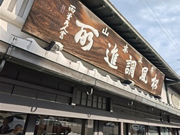 本派本山松風調進所 亀屋陸奥2