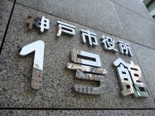 神戸市役所 1号館4