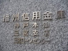 播州信用金庫神戸本部3