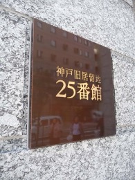 神戸旧居留地25番館3