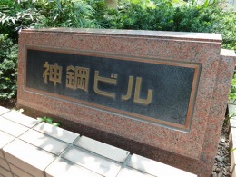 神鋼ビル（旧・神戸製鋼所神戸本社）4