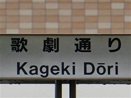 宝塚歌劇団すみれ寮6