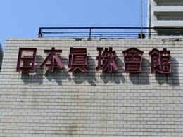 日本真珠会館5
