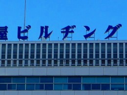 旧・大名古屋ビルヂング2
