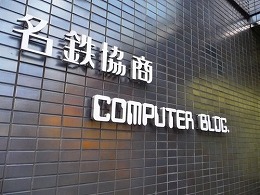 名鉄協商コンピュータビル2