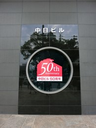 中部日本ビルディング6