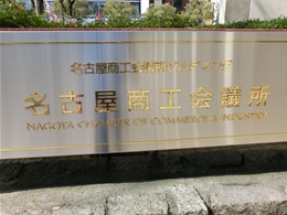 名古屋商工会議所ビル2