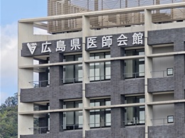 広島県医師会館2
