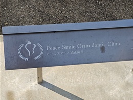 ピーススマイル矯正歯科2