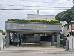 末日聖徒イエス・キリスト教会 日本福岡神殿2