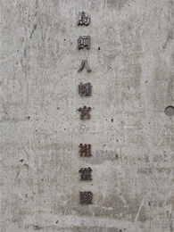 祖霊殿｜鳥飼八幡宮3