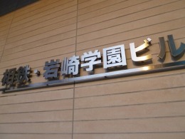 相鉄・岩崎学園ビル2