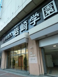 岩崎学園ビル2