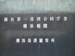 横浜税関分関・横浜第一港湾合同庁舎3