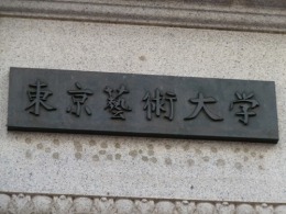 東京芸術大学大学院映像研究科2