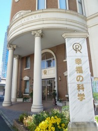 幸福の科学 神奈川本部2
