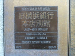 旧・第一銀行横浜支店/横浜銀行本店別館3