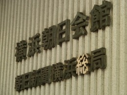 横浜朝日会館5